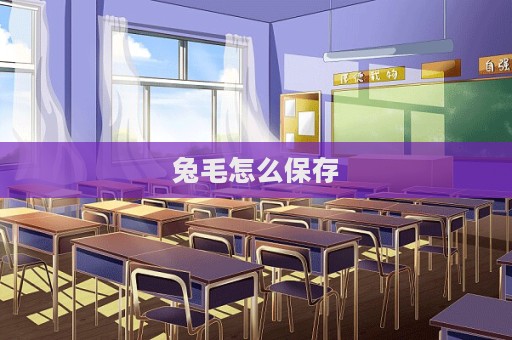 兔毛怎么保存