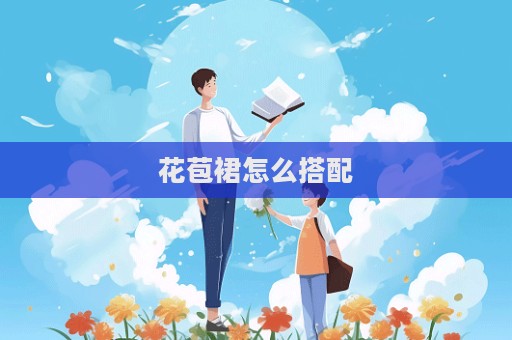 花苞裙怎么搭配  第1張