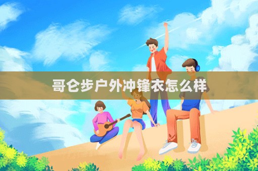 哥侖步戶外沖鋒衣怎么樣  第1張