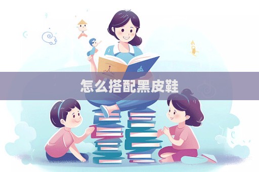 怎么搭配黑皮鞋  第1張