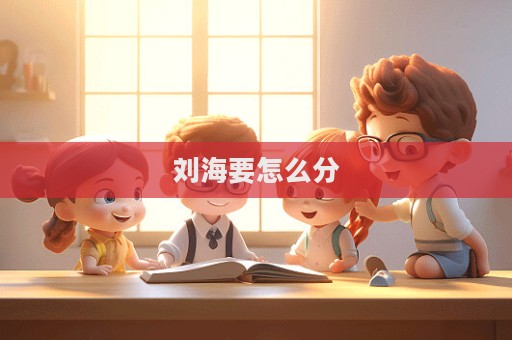 劉海要怎么分