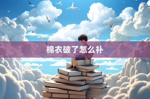 棉衣破了怎么補  第1張