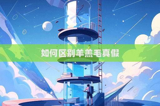 如何區別羊羔毛真假  第1張