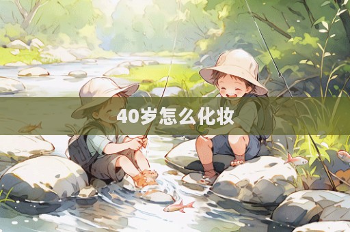 40歲怎么化妝