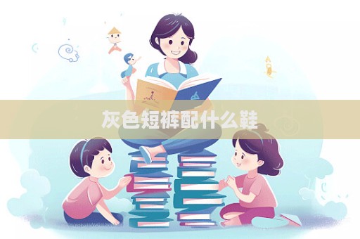 灰色短褲配什么鞋