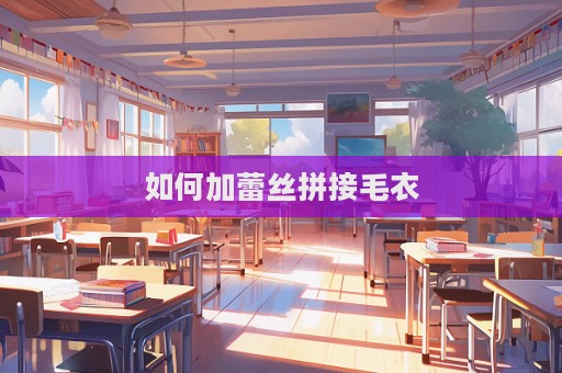 如何加蕾絲拼接毛衣