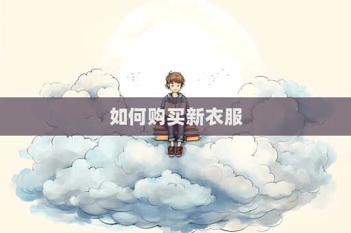 如何購買新衣服