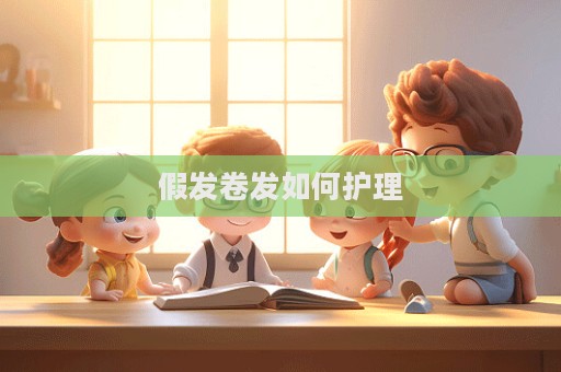 假發(fā)卷發(fā)如何護(hù)理