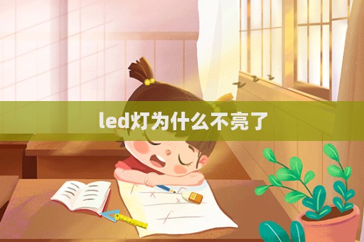 led燈為什么不亮了