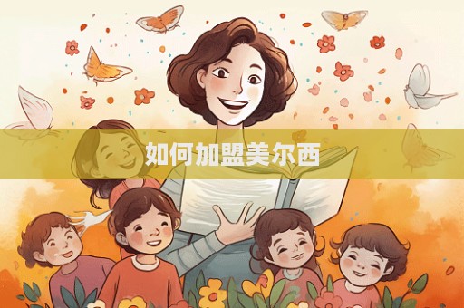 如何加盟美爾西