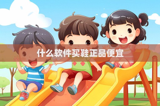 什么軟件買鞋正品便宜