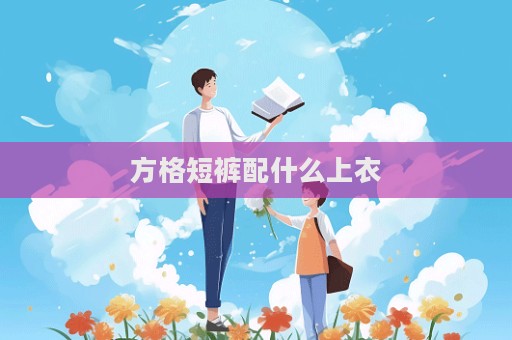 方格短褲配什么上衣