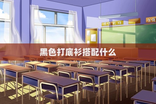 黑色打底衫搭配什么