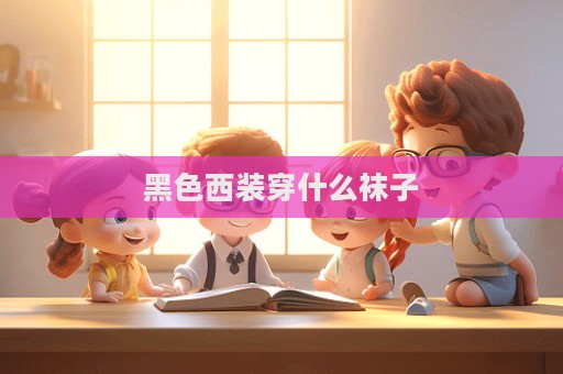 黑色西裝穿什么襪子