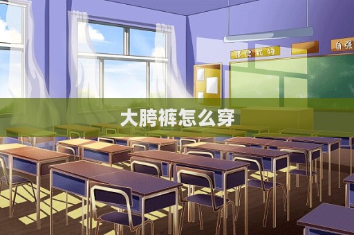 大胯褲怎么穿  第1張