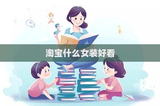 淘寶什么女裝好看  第1張