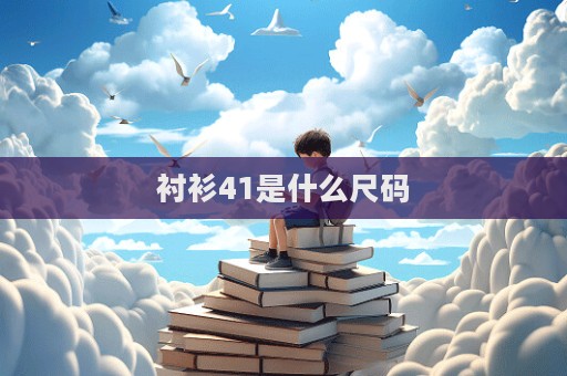 襯衫41是什么尺碼