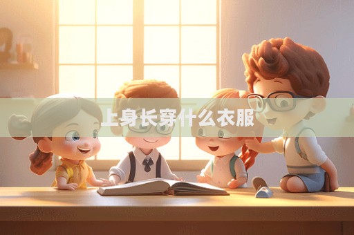上身長穿什么衣服
