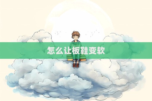怎么讓板鞋變軟  第1張