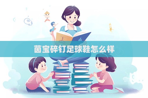 茵寶碎釘足球鞋怎么樣