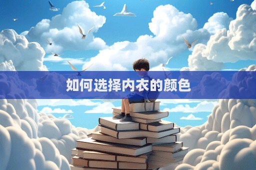 如何選擇內(nèi)衣的顏色