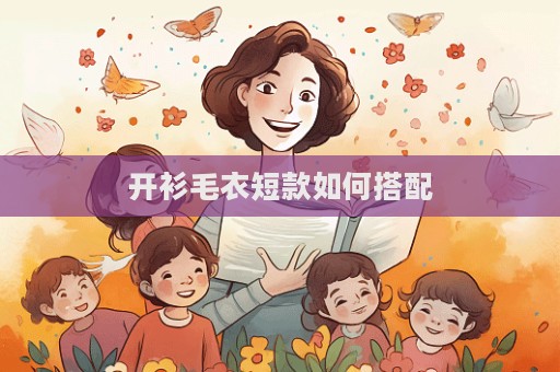 開衫毛衣短款如何搭配