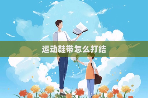 運(yùn)動鞋帶怎么打結(jié)