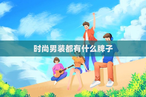 時尚男裝都有什么牌子
