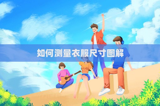 如何測量衣服尺寸圖解