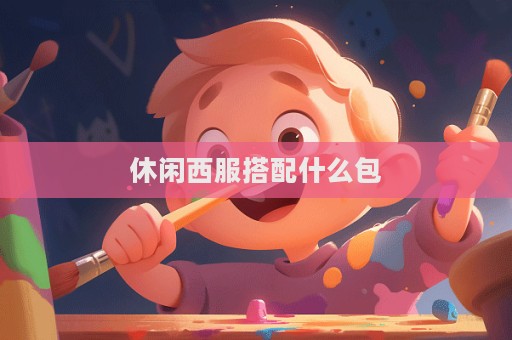 休閑西服搭配什么包