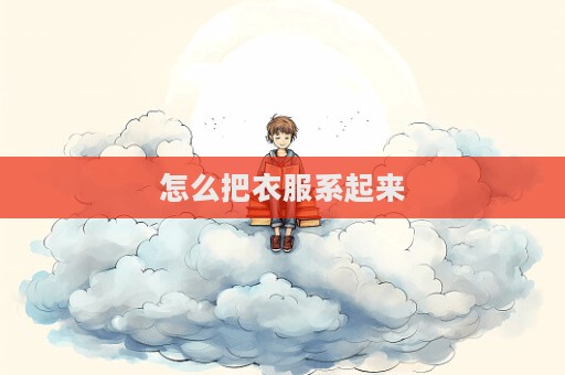 怎么把衣服系起來