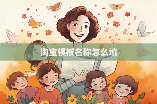 淘寶模板名稱怎么填