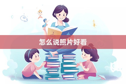 怎么說照片好看