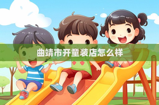 曲靖市開童裝店怎么樣