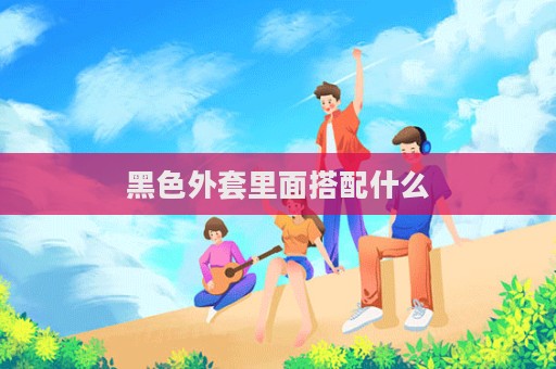 黑色外套里面搭配什么  第1張