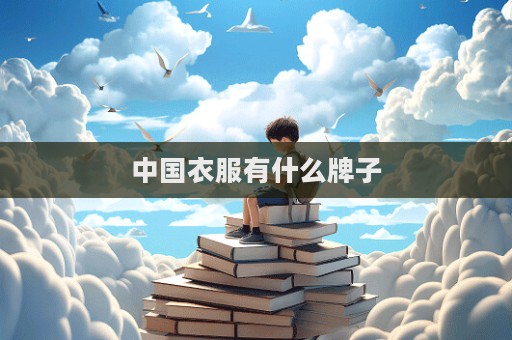 中國衣服有什么牌子  第1張