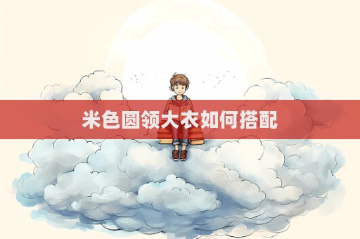 米色圓領大衣如何搭配