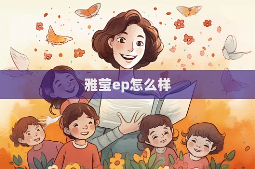 雅瑩ep怎么樣