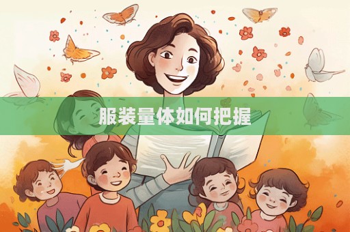 服裝量體如何把握  第1張