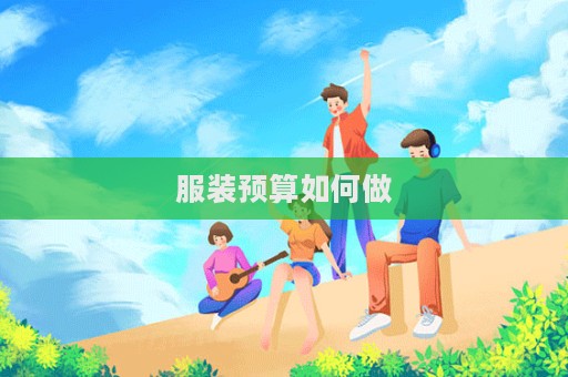 服裝預算如何做  第1張