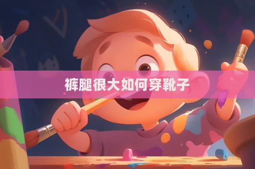 褲腿很大如何穿靴子