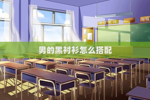 男的黑襯衫怎么搭配