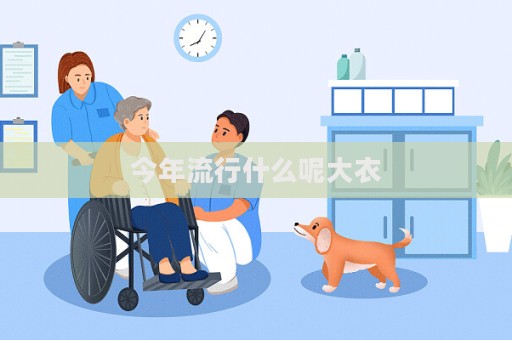 今年流行什么呢大衣
