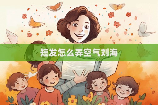 短發怎么弄空氣劉海