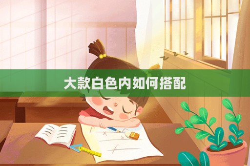大款白色內如何搭配