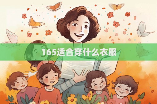 165適合穿什么衣服