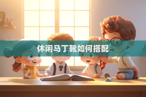 休閑馬丁靴如何搭配