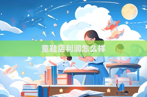 童鞋店利潤怎么樣