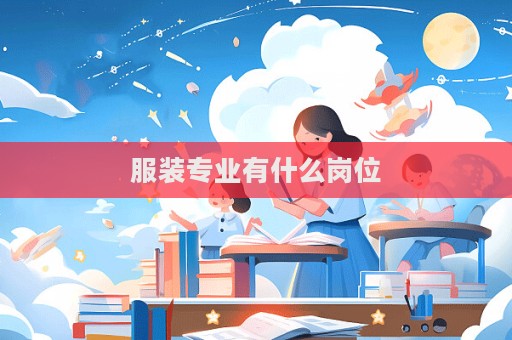 服裝專業有什么崗位