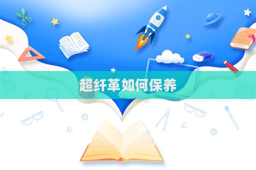超纖革如何保養